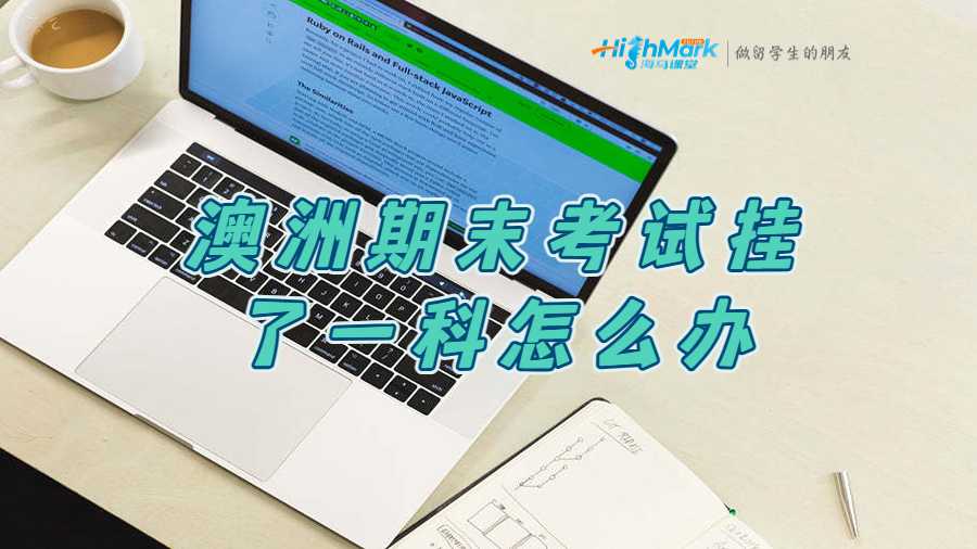 澳洲悉尼科技大学期末考试挂了一科怎么办