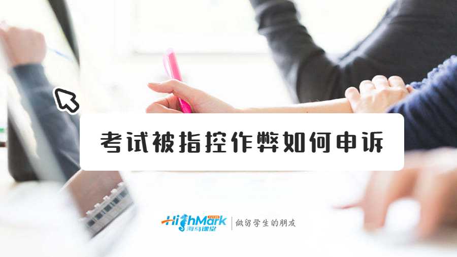 考试被指控作弊如何申诉