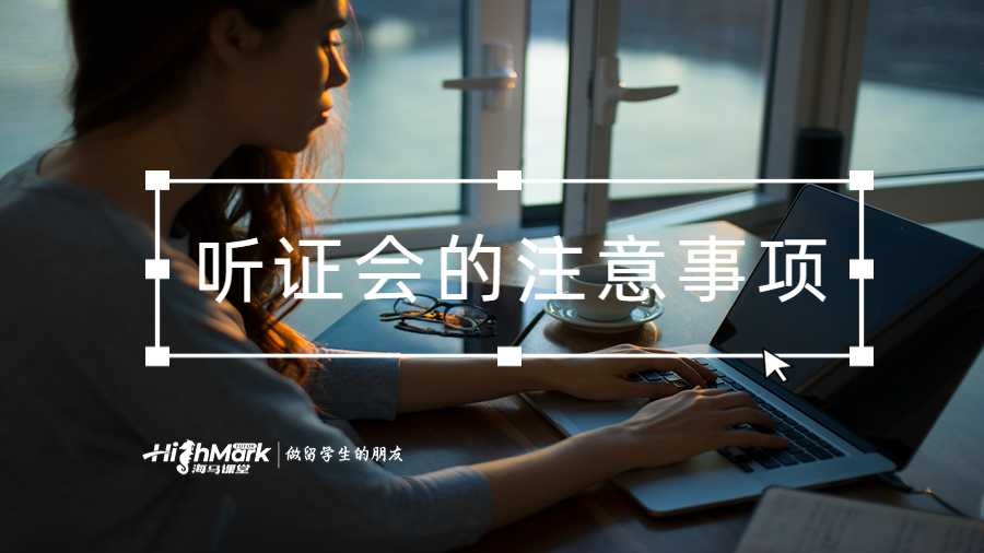 听证会的注意事项