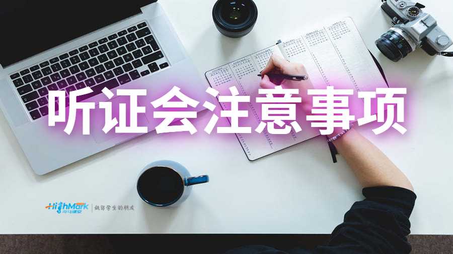 听证会的几点注意事项