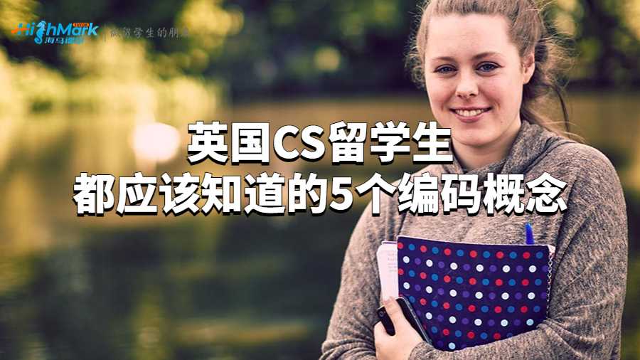 英国CS留学生都应该知道的5个编码概念