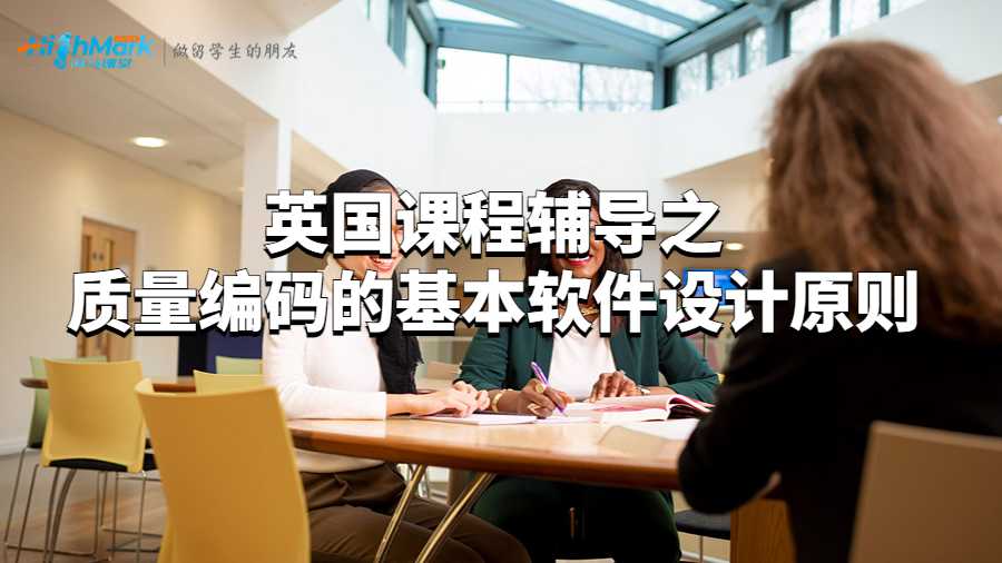 加拿大课程辅导之质量编码的基本软件设计原则