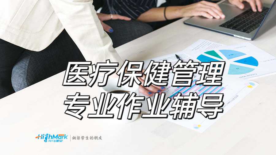 医疗保健管理专业作业辅导