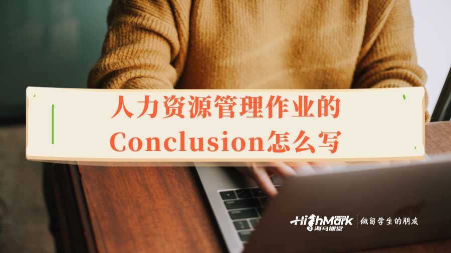 人力资源管理作业的Conclusion怎么写