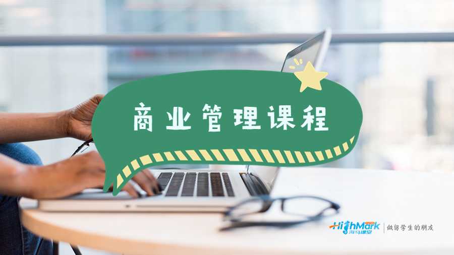 商业管理课程