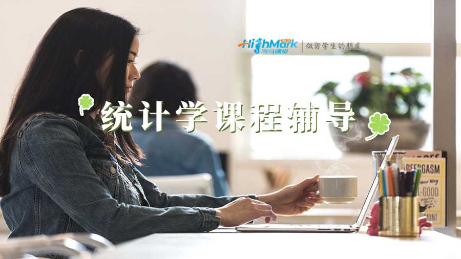 统计学课程辅导