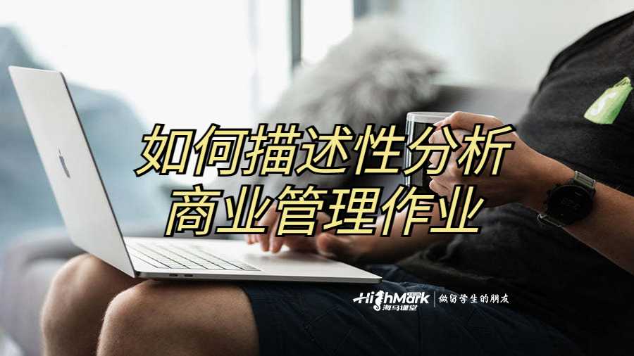 如何描述性分析商业管理作业