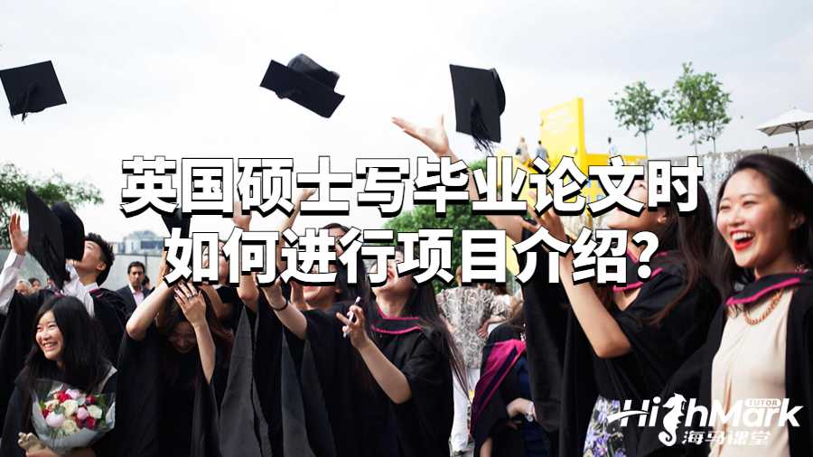 英国硕士写毕业论文时如何进行项目介绍?