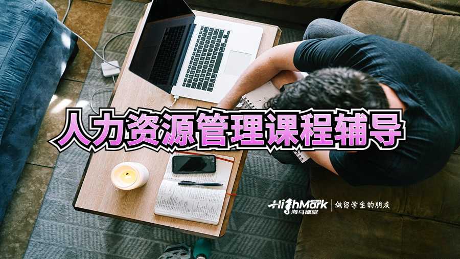 人力资源管理课程辅导