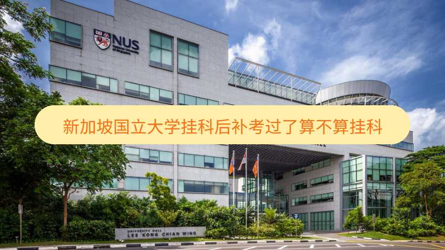 新加坡国立大学挂科后补考过了算不算挂科