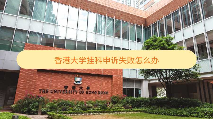 香港大学挂科申诉失败怎么办