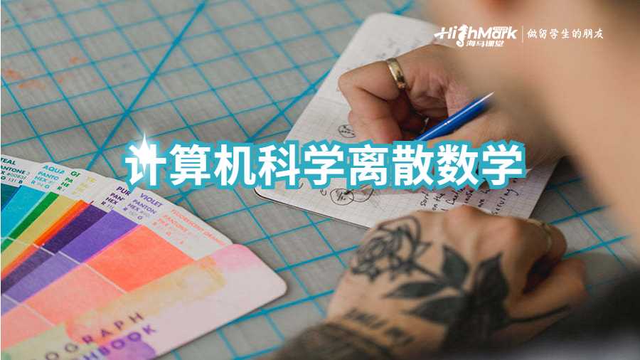 计算机科学离散数学作业辅导