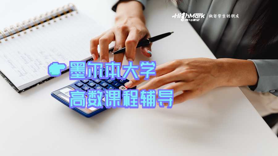 墨尔本大学高数课程辅导