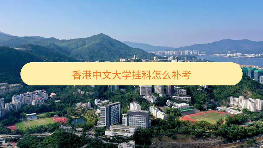 香港中文大学挂科怎么补考