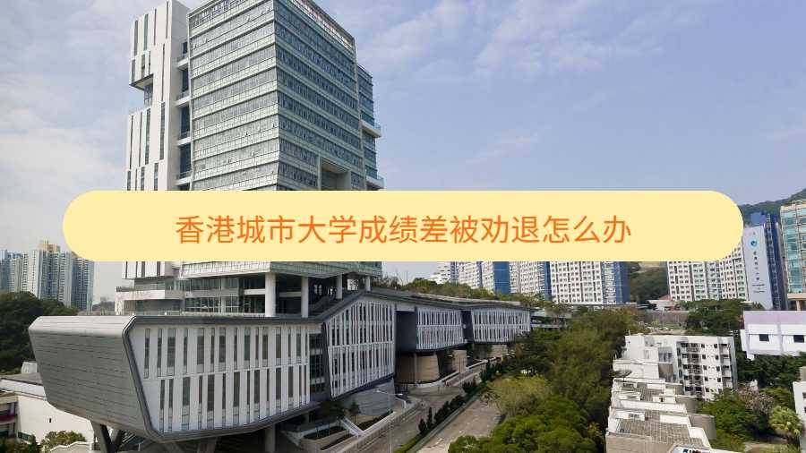 香港城市大学成绩差被劝退怎么办
