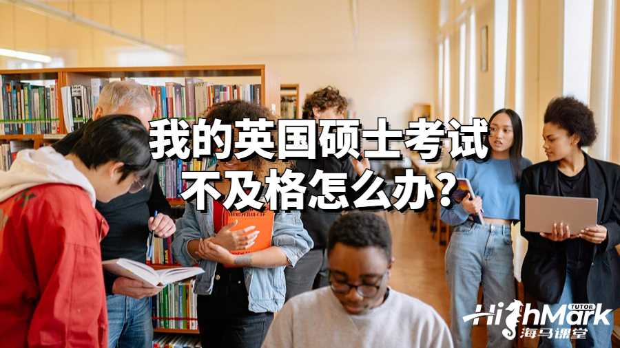 我的英国硕士考试不及格怎么办?