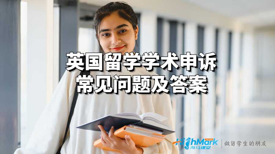 英国留学学术申诉常见问题及答案