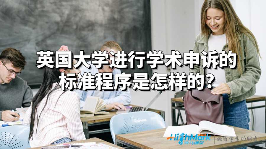 英国大学进行学术申诉的标准程序是怎样的?