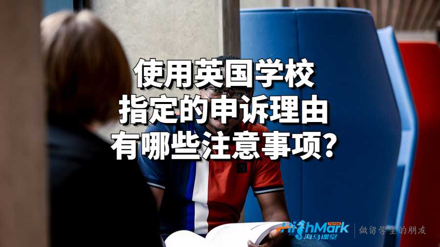 使用英国学校指定的申诉理由有哪些注意事项?