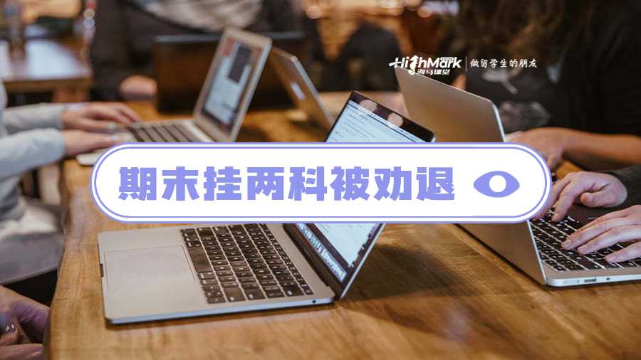 澳洲国立大学期末挂两科能被劝退吗?