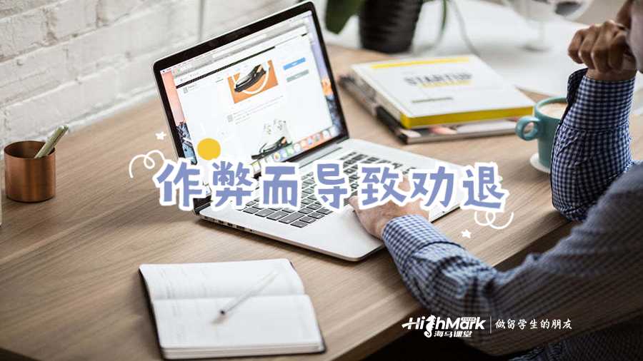 作弊而导致劝退