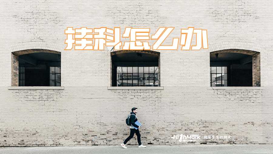 出分发现自己挂科怎么办