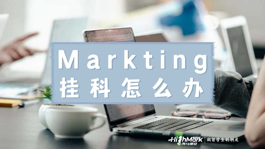 Markting挂科怎么办