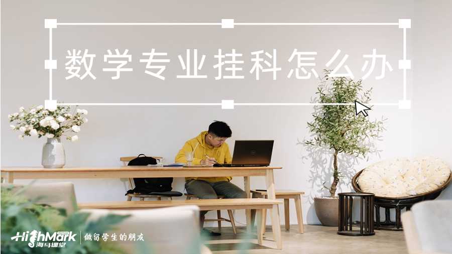 数学专业挂科怎么办