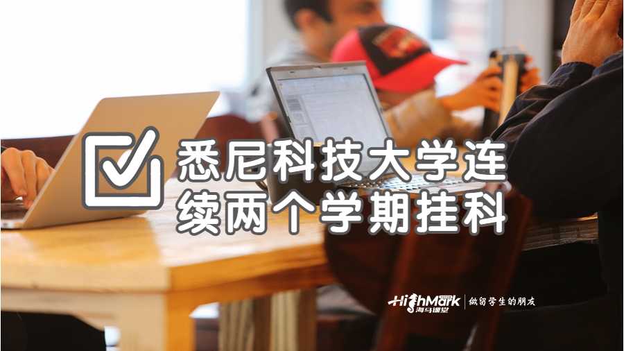 悉尼科技大学连续两个学期挂科