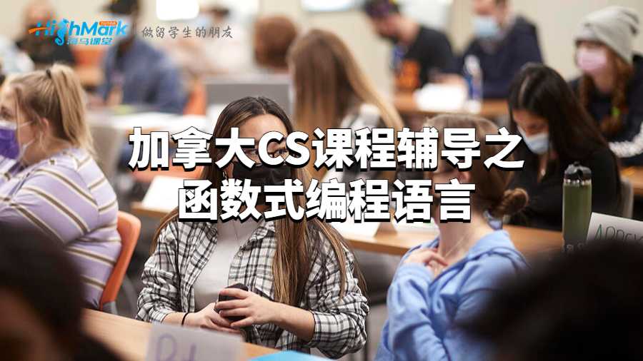 加拿大CS课程辅导之函数式编程语言