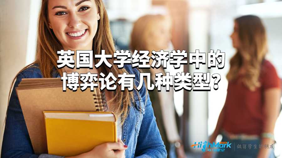 英国大学经济学中的博弈论有几种类型?