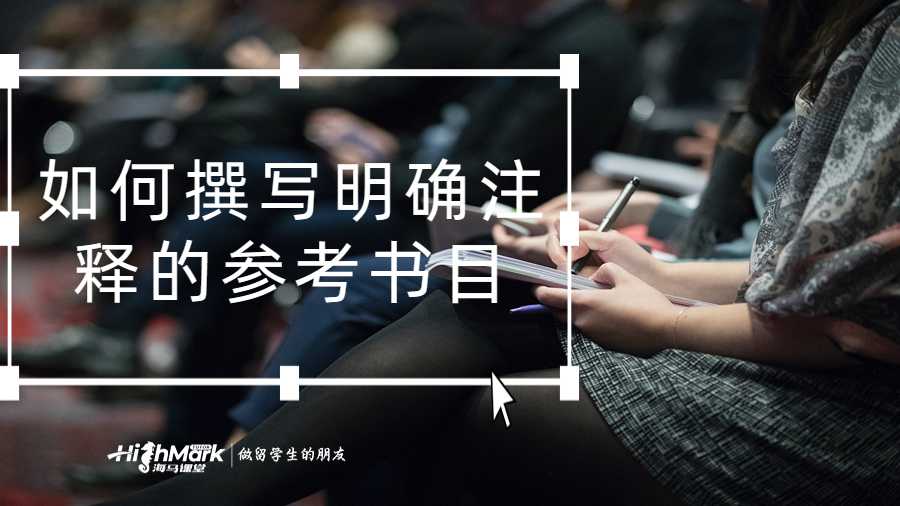 如何撰写明确注释的参考书目