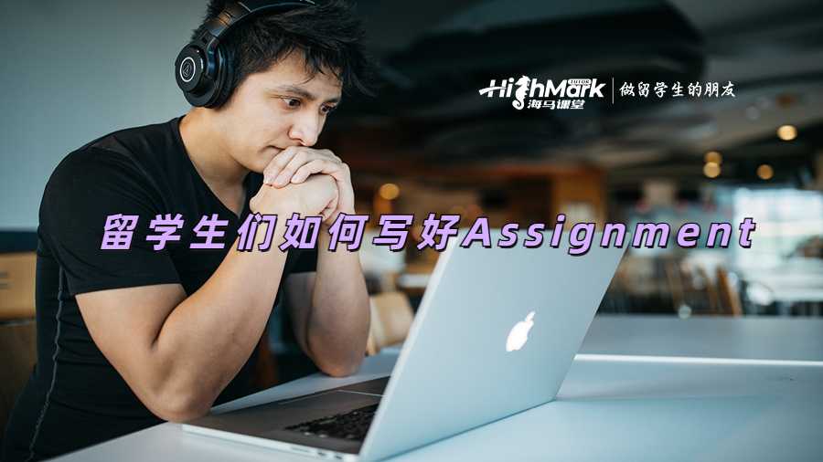 留学生们如何写好Assignment