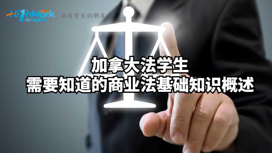 加拿大法学生需要知道的商业法基础知识概述