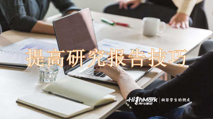 提高研究报告质量的技巧有哪些