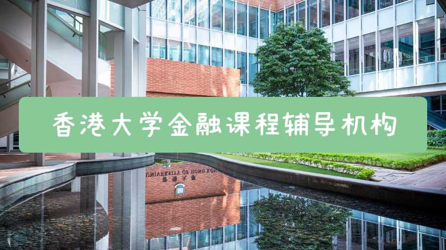 香港大学金融课程辅导机构