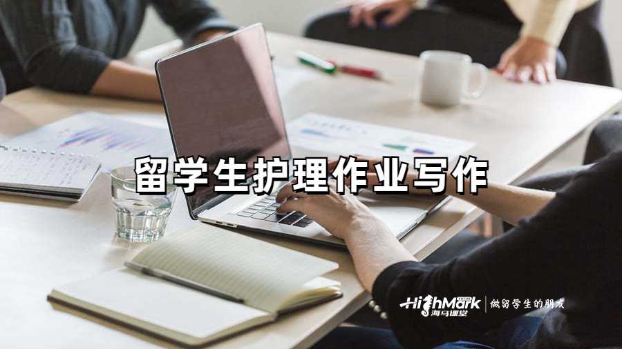 留学生护理作业写作