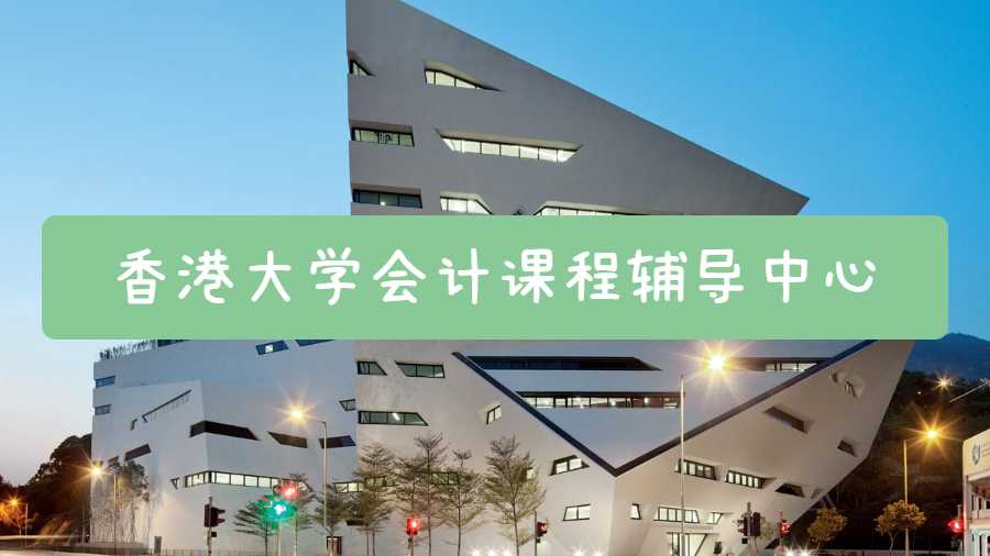 香港大学会计课程辅导中心