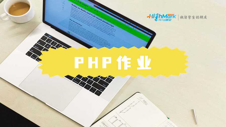 PHP作业辅导
