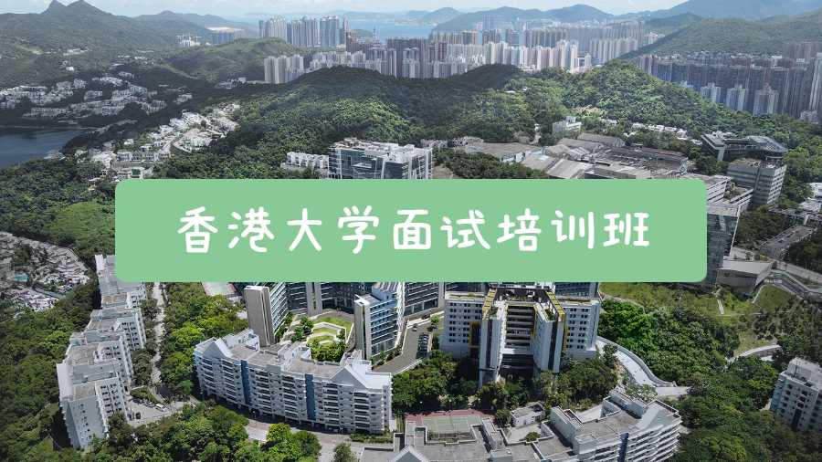 香港大学面试培训班