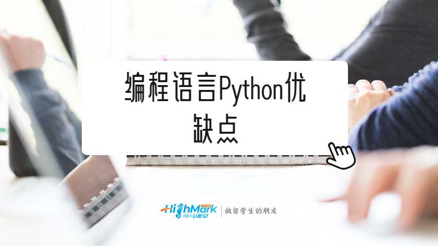 编程语言Python优缺点