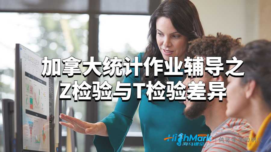 加拿大统计作业辅导之Z检验与T检验差异