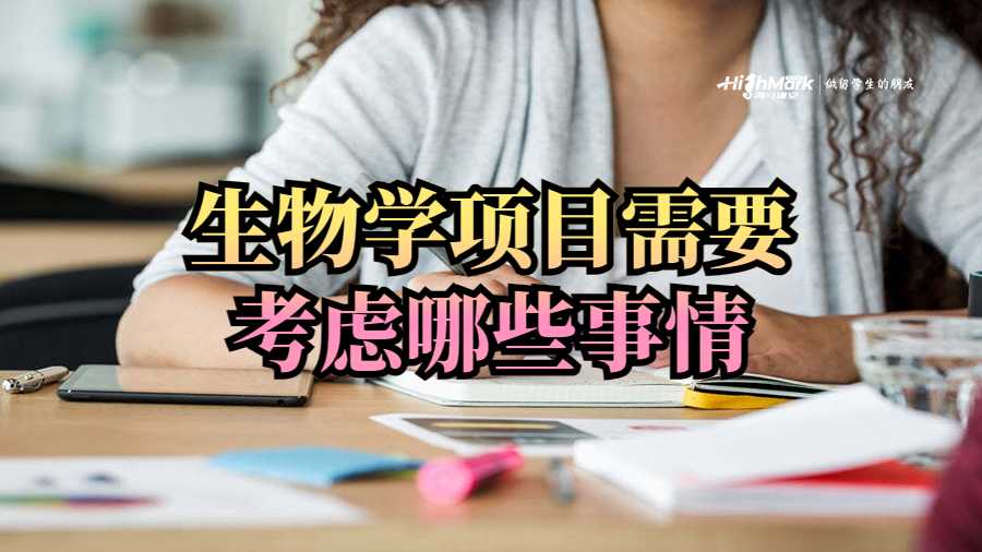 生物学项目需要考虑哪些事情