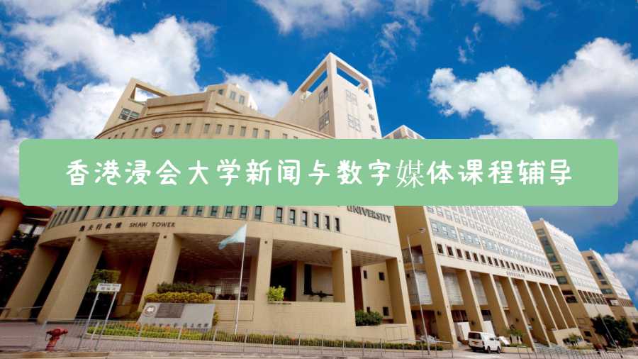 香港浸会大学新闻与数字媒体课程辅导什么