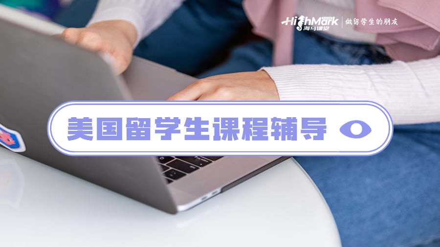 美国留学生课程辅导