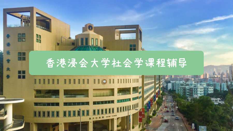 香港浸会大学社会学课程辅导