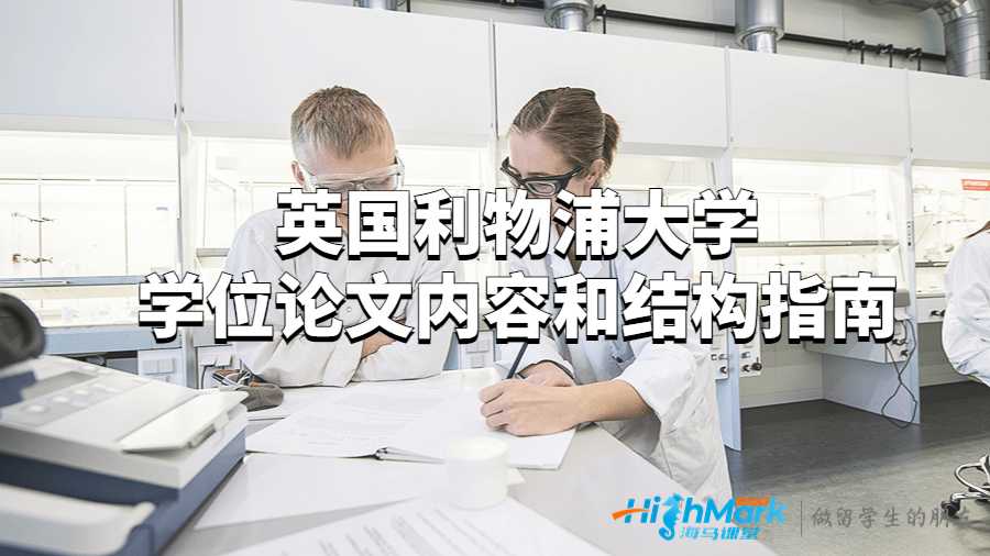 英国利物浦大学学位论文内容和结构指南