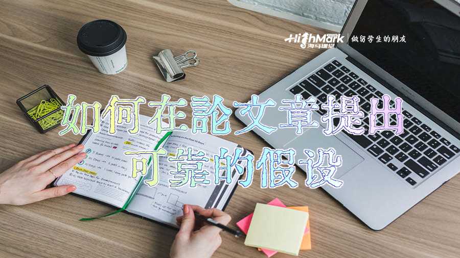 如何在论文章提出可靠的假设
