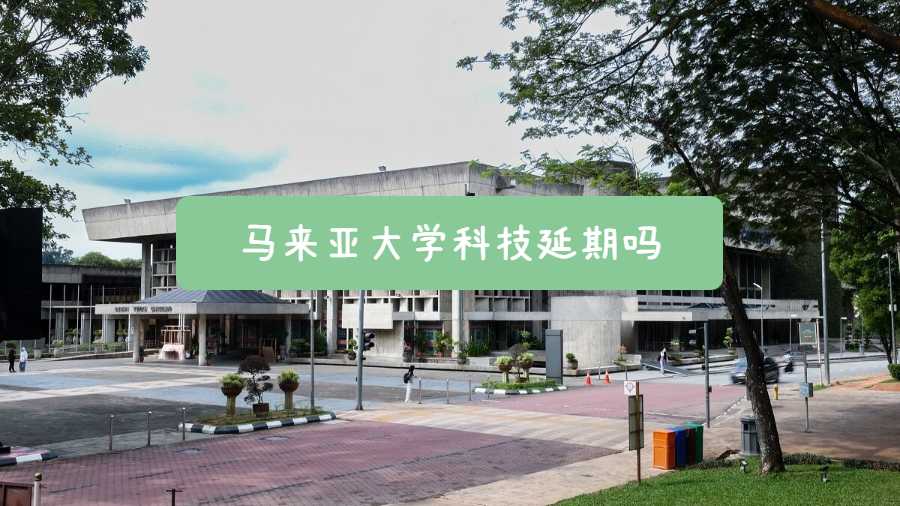 马来亚大学科技延期吗