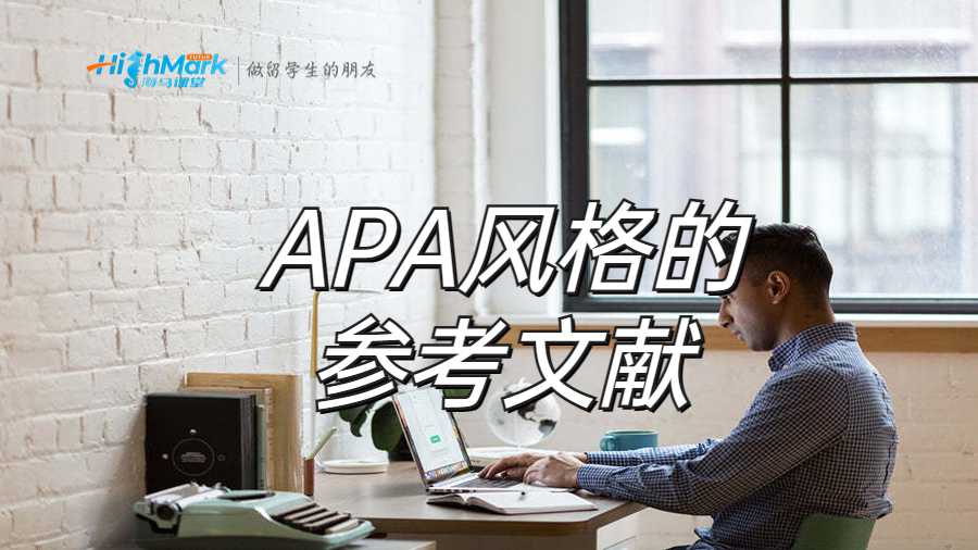 APA风格的参考文献